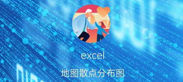 excel 地图散点分布图 excel圆形散点图怎么绘制？